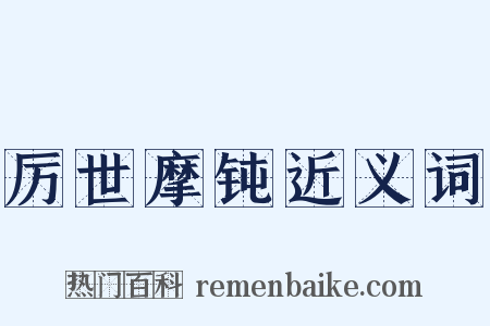 厉世摩钝近义词是什么意思的图片